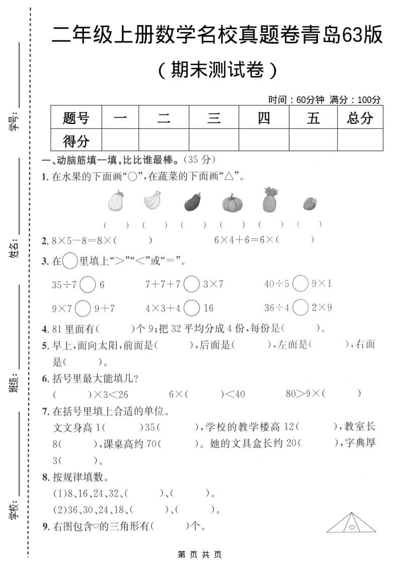 二年级上数学期末名校真题卷5《青岛63版》 - 91资源站-91资源站
