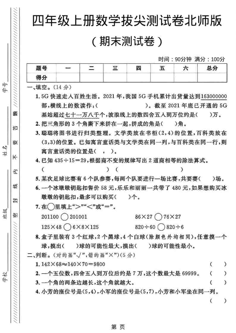 四年级上数学期末拔尖测试卷2《北师版》-91资源站