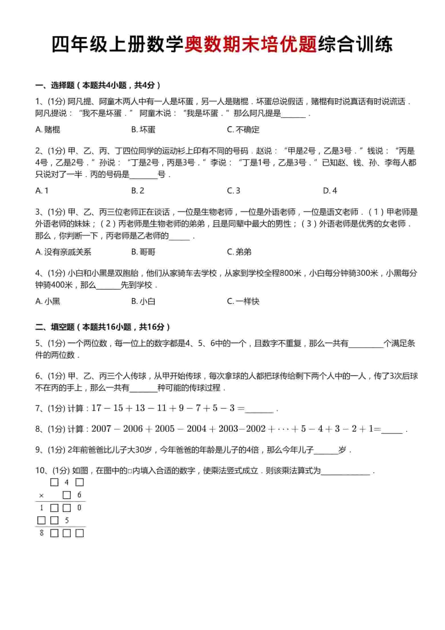 四年级上数学奥数期末培优题综合训练 - 91资源站-91资源站