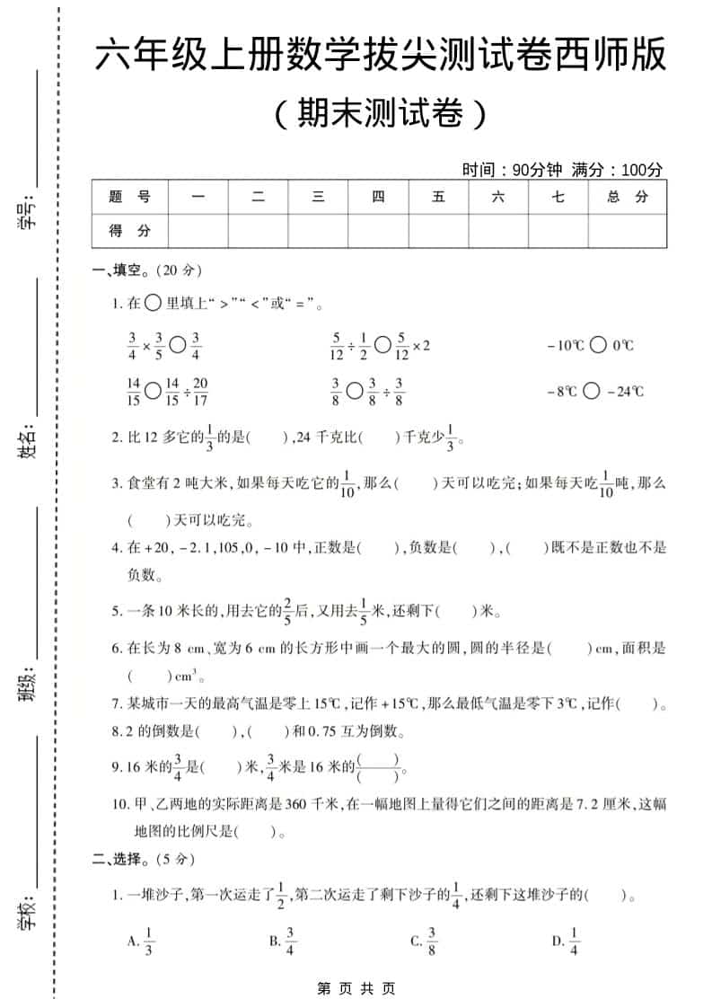 六年级上数学期末测试卷8《西师版》 - 91资源站-91资源站