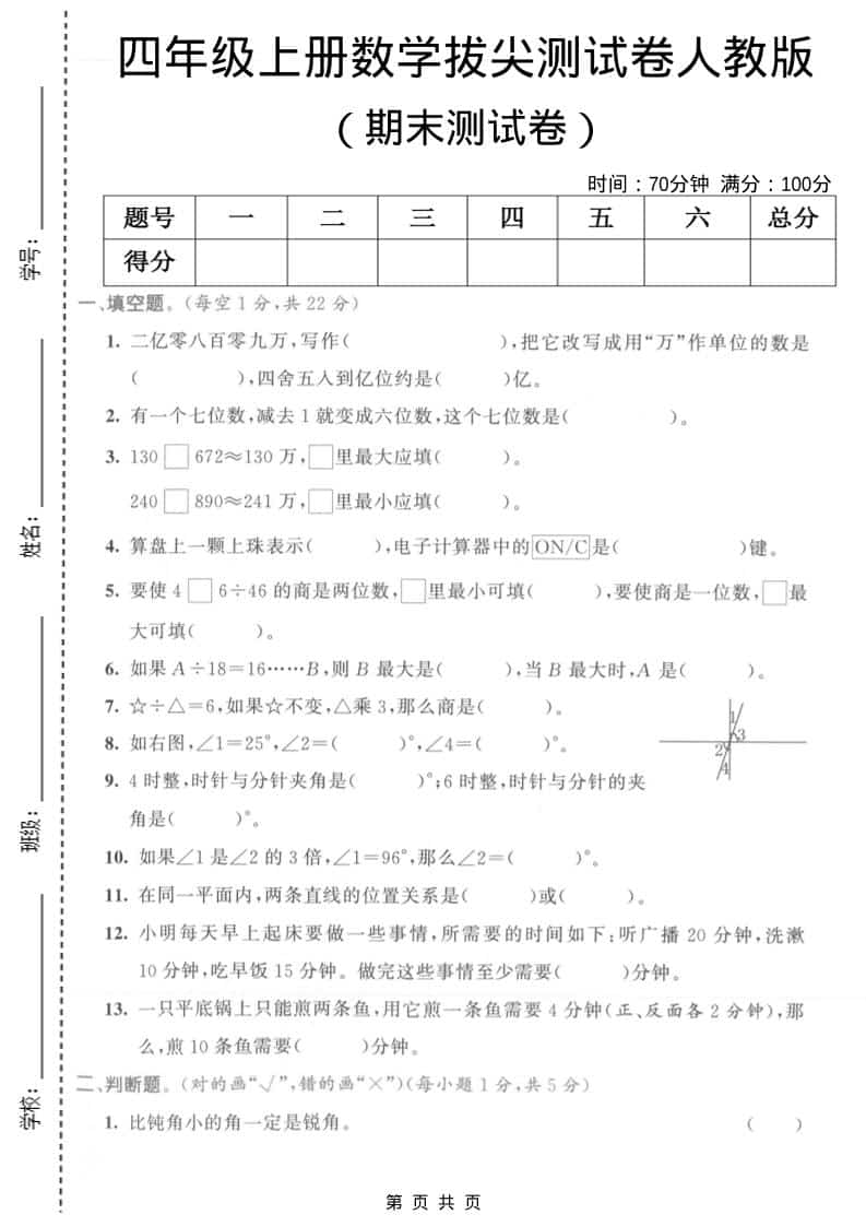 四年级上数学期末拔尖测试卷1《人教版》 - 91资源站-91资源站