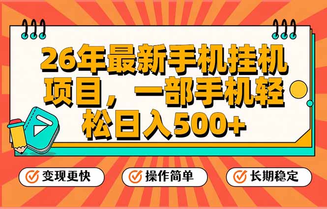 26年最新手机挂机项目，一部手机，轻松日入500+，支持矩阵放大 - 91资源站-91资源站