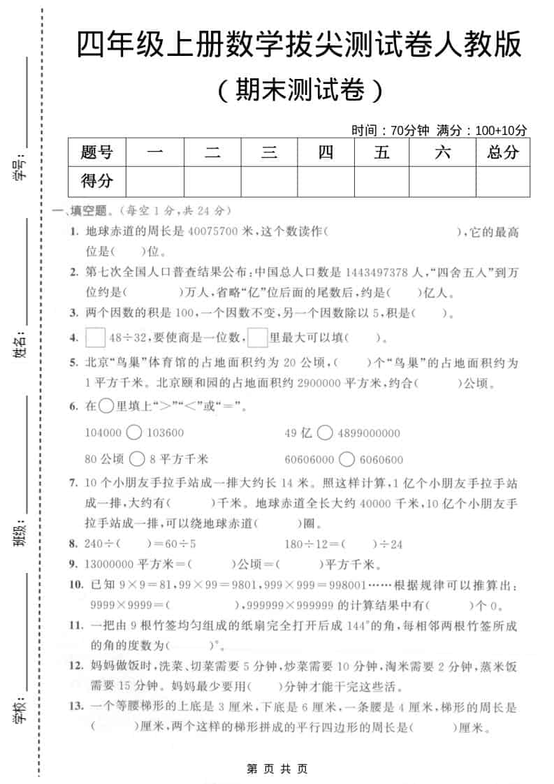 四年级上数学期末拔尖测试卷5《人教版》 - 91资源站-91资源站