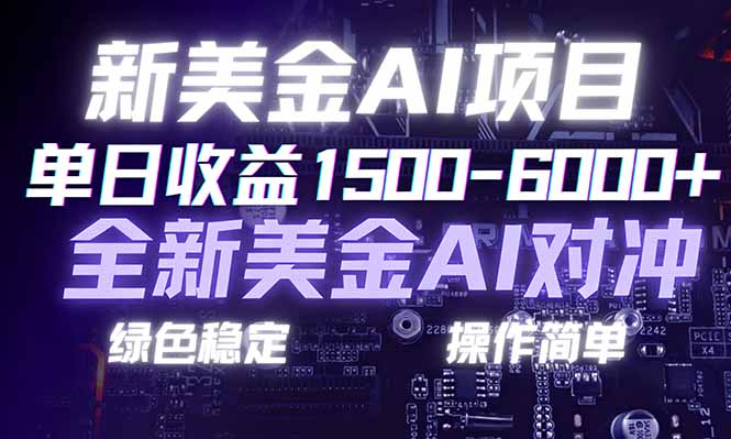 日赚1500-6000+，新美金 AI 对冲项目，合规稳定，小白易上手，创业副业优选，可复制放大 - 91资源站-91资源站