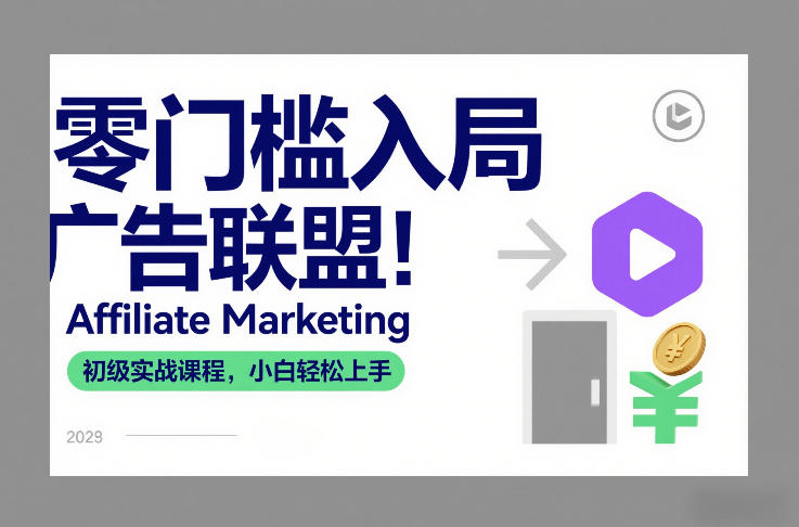 零门槛入局广告联盟！Affiliate Marketing初级实战课程，小白轻松上手 - 91资源站-91资源站