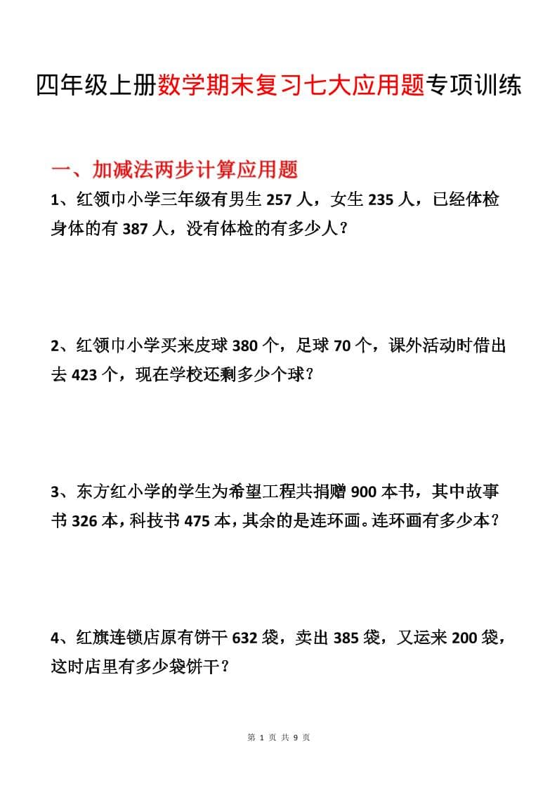 四年级上数学期末复习七大应用题专项训练 - 91资源站-91资源站