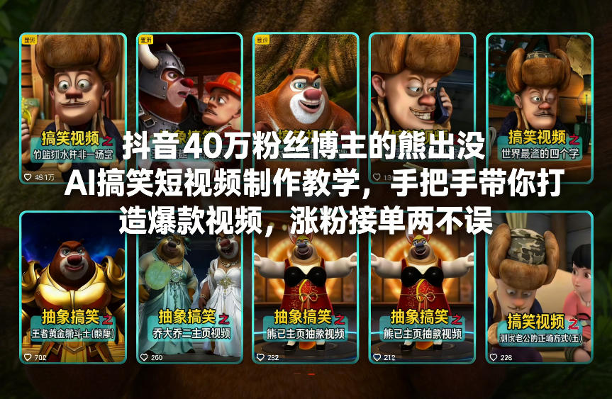 抖音40万粉丝博主的熊出没AI搞笑短视频制作教学，手把手带你打造爆款视频，涨粉接单两不误 - 91资源站-91资源站