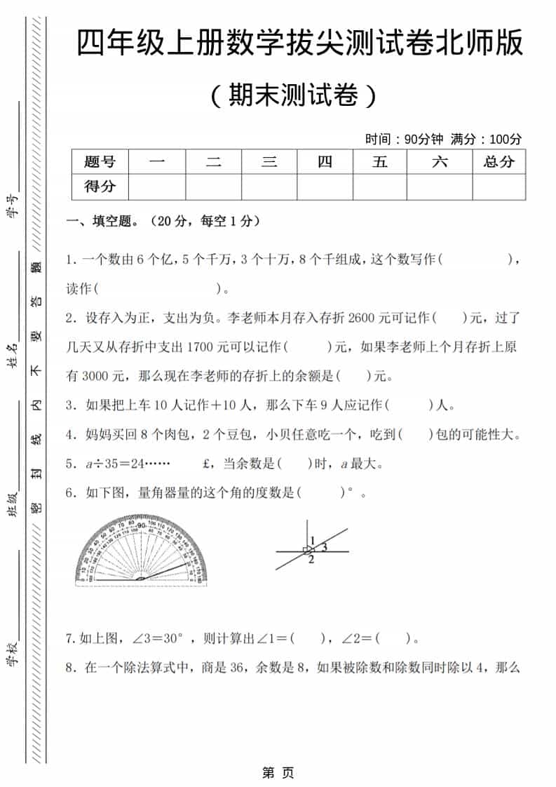 四年级上数学期末拔尖测试卷6《北师版》 - 91资源站-91资源站