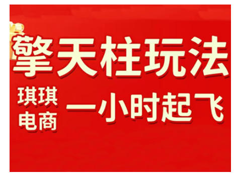 拼多多擎天柱玩法，从起链接逻辑、直通车考核、裂变商品等实操维度，教你快速起店且稳定获流(更新2026) - 91资源站-91资源站