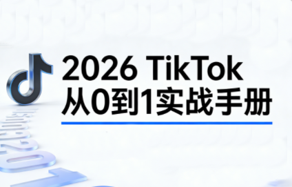 2026TikTok从0到1(3天直播课) - 91资源站-91资源站