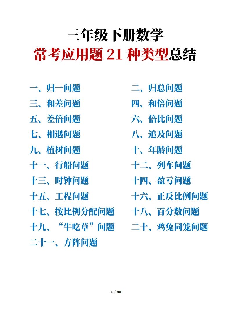 三年级下册数学常考应用题21种类型总结(附例题、解题思路)-91资源站