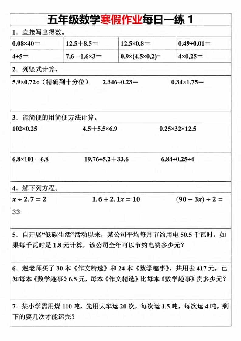 五年级上数学寒假作业每日一练（30天） - 91资源站-91资源站
