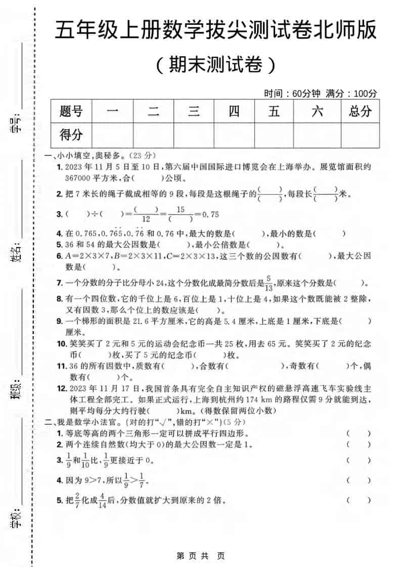 五年级上数学期末拔尖测试卷《北师版》 - 91资源站-91资源站
