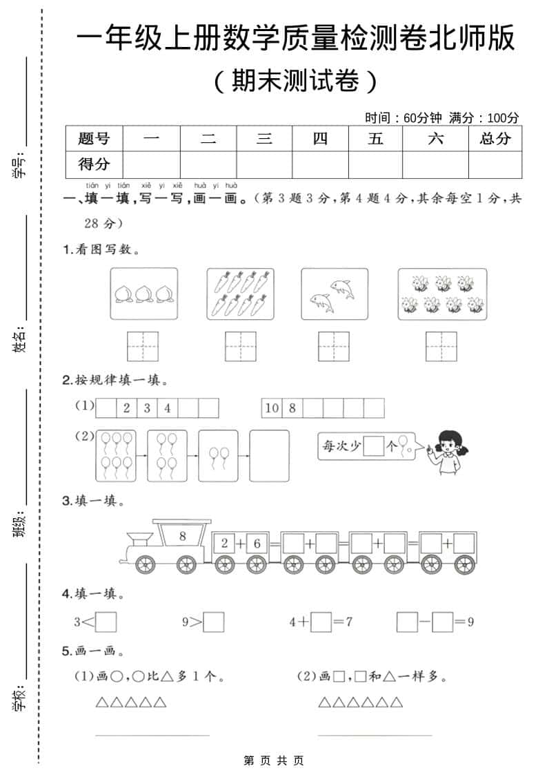 一年级上数学期末质量检测卷3《北师版》 - 91资源站-91资源站