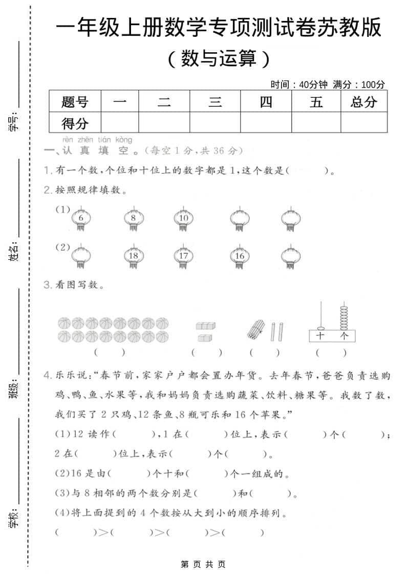 一年级上数学数与运算专项测试卷《苏教版》 - 91资源站-91资源站