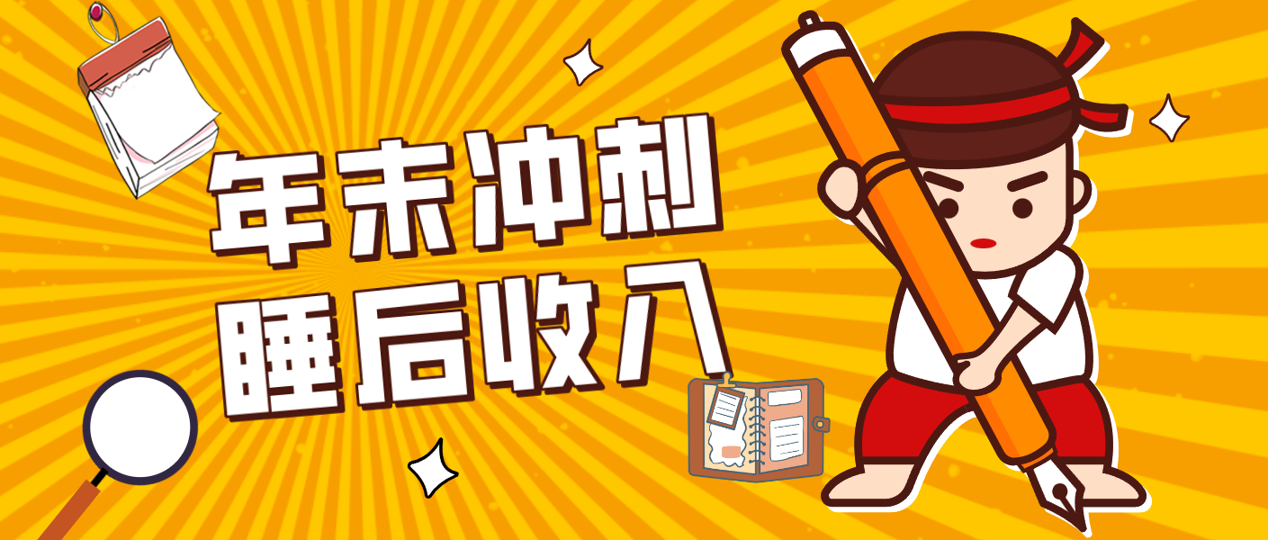 零门槛！普通人年底比做项目，碎片时间轻松赚 “睡后收入”月收益3500+ - 91资源站-91资源站