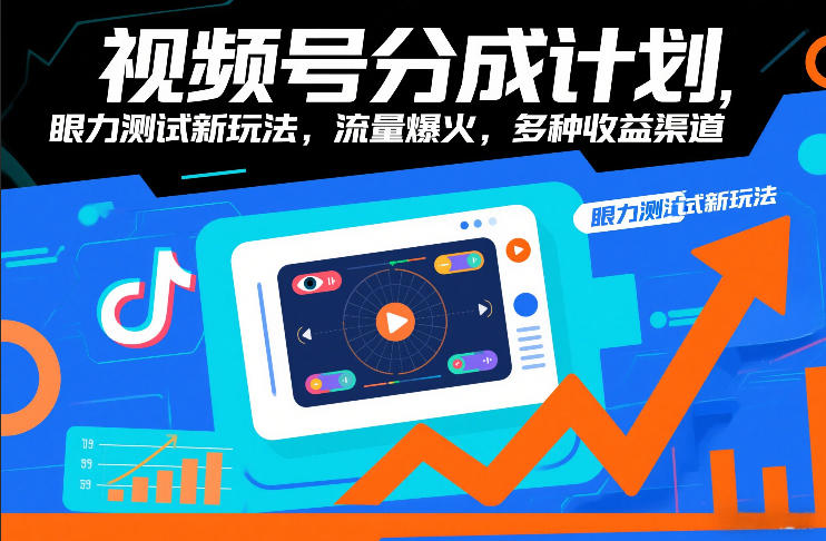 视频号分成计划，眼力测试新玩法，流量爆火，多种收益渠道 - 91资源站-91资源站