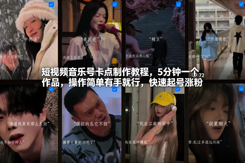 短视频音乐号卡点制作教程，5分钟一个作品，操作简单有手就行，快速起号涨粉 - 91资源站-91资源站