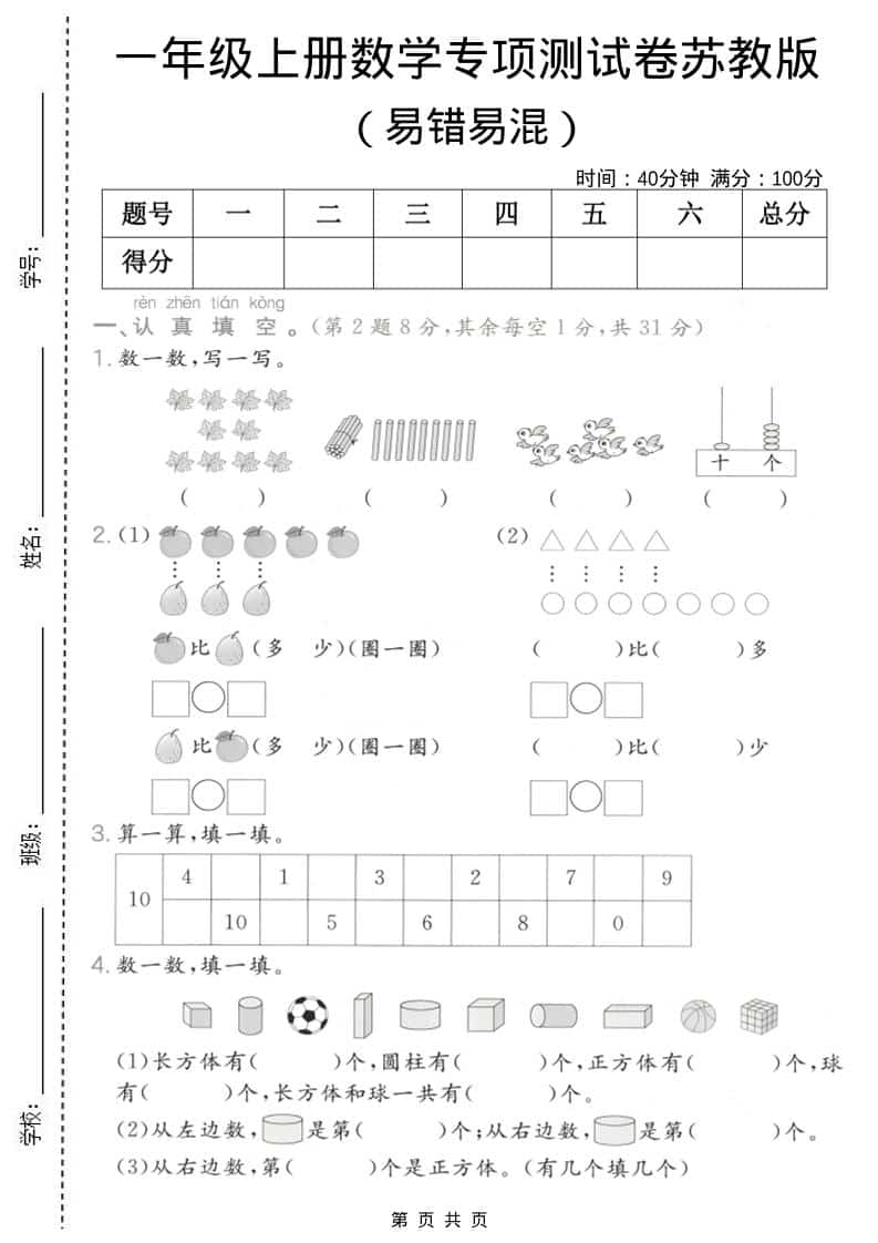 一年级上数学易错易混专项测试卷《苏教版》 - 91资源站-91资源站
