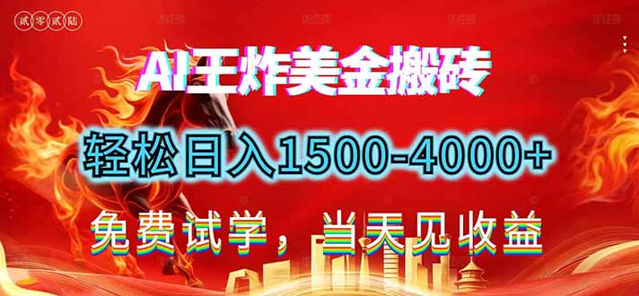 2026美金搬砖新项目，单日收益1500-4000+，长期绿色稳定，彻底告别死工资，用副业改写人生！ - 91资源站-91资源站