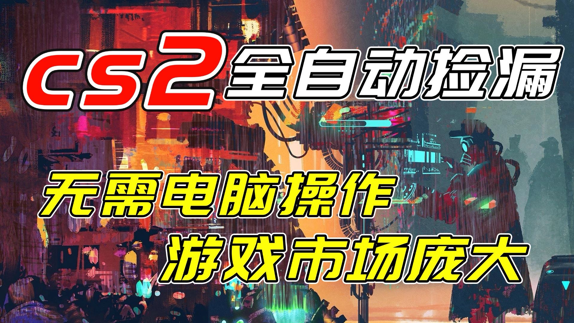 开年王炸CSGO挂机项目，单日捡漏1000+，无需电脑操作，无需进入游戏，支持任何验证 - 91资源站-91资源站