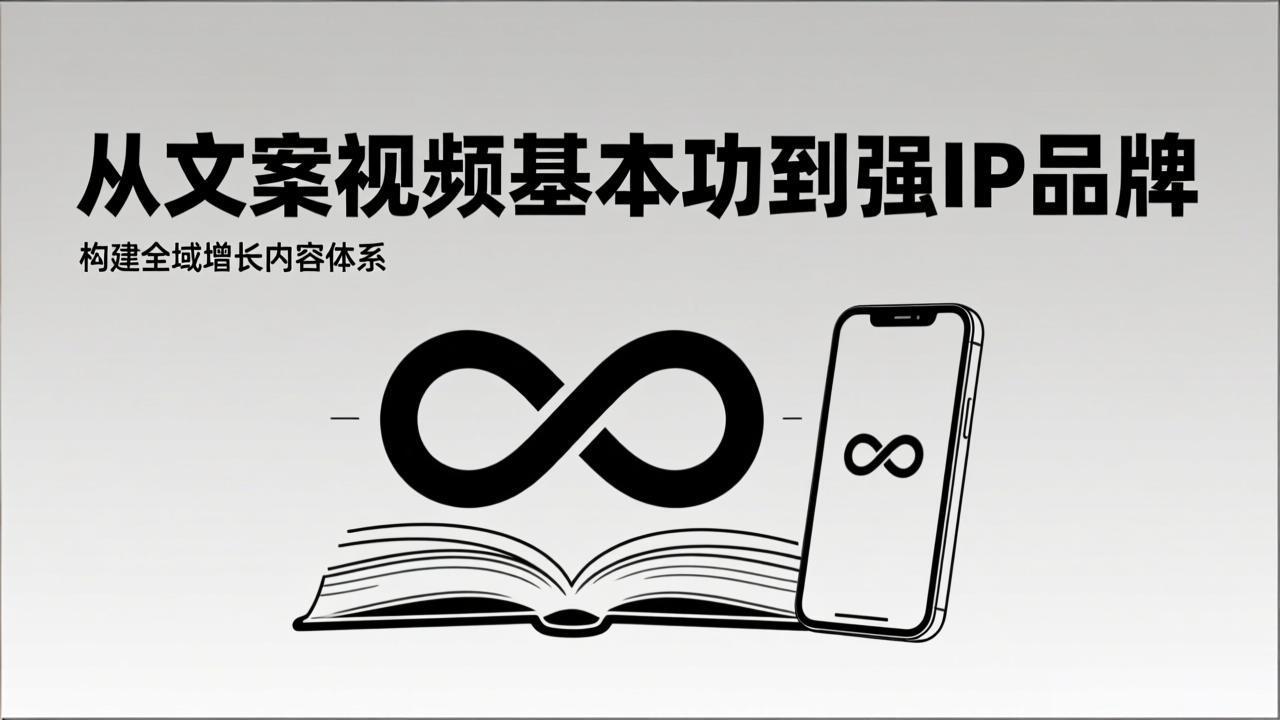2026内容获客系统课：从文案视频基本功到强IP品牌，构建全域增长内容体系 - 91资源站-91资源站