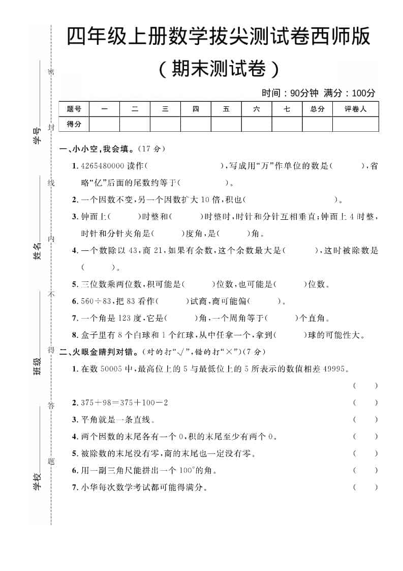 四年级上数学期末拔尖测试卷《西师版》 - 91资源站-91资源站