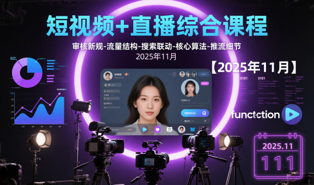 短视频+直播综合课程，审核新规-流量结构-搜索联动-核心算法-推流细节【更新】 - 91资源站-91资源站
