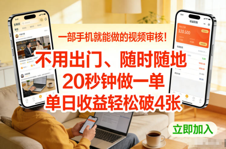 一部手机就能做的视频审核！不用出门，随时随地，20秒钟做一单，单日收益轻松破4张【揭秘】 - 91资源站-91资源站