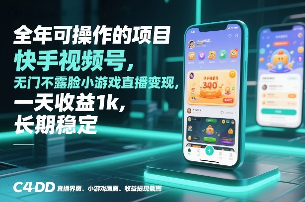 全年可操作的项目，快手视频号无门槛不露脸小游戏直播变现，一天收益1k，长期稳定【揭秘】 - 91资源站-91资源站
