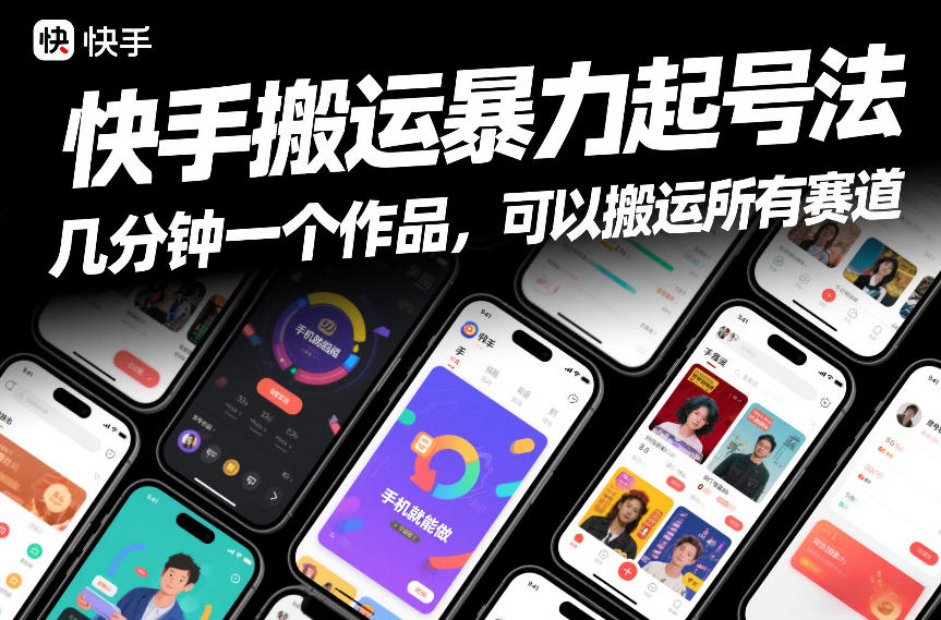 快手搬运暴力起号法，几分钟一个作品，手机就能做，可以搬运所有赛道 - 91资源站-91资源站