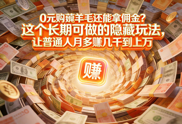 现在谁离得开网购？但会用这个工具的人，早就把花钱变成賺钱了【揭秘】 - 91资源站-91资源站