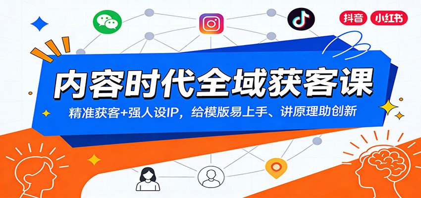 内容时代全域获客课：精准获客+强人设IP，给模版易上手、讲原理助创新 - 91资源站-91资源站