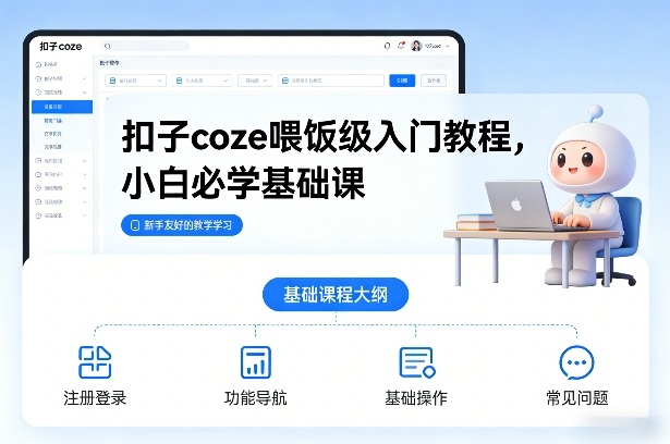 扣子coze喂饭级入门教程，小白必学基础课 - 91资源站-91资源站
