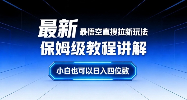 最新最悟空直搜拉新玩法保姆级教程讲解，小白也可以日入四位数 - 91资源站-91资源站