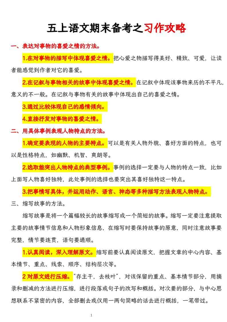 五上语文期末备考之习作攻略-91资源站