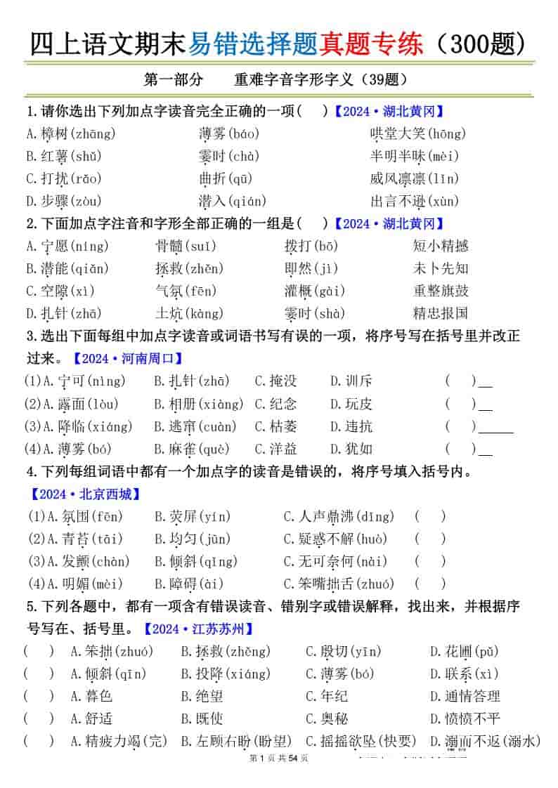 四上语文期末易错选择题真题专练（300题)_ - 91资源站-91资源站