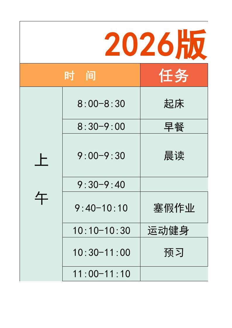 一年级-寒假衔接逆袭计划表-一上语文 - 91资源站-91资源站
