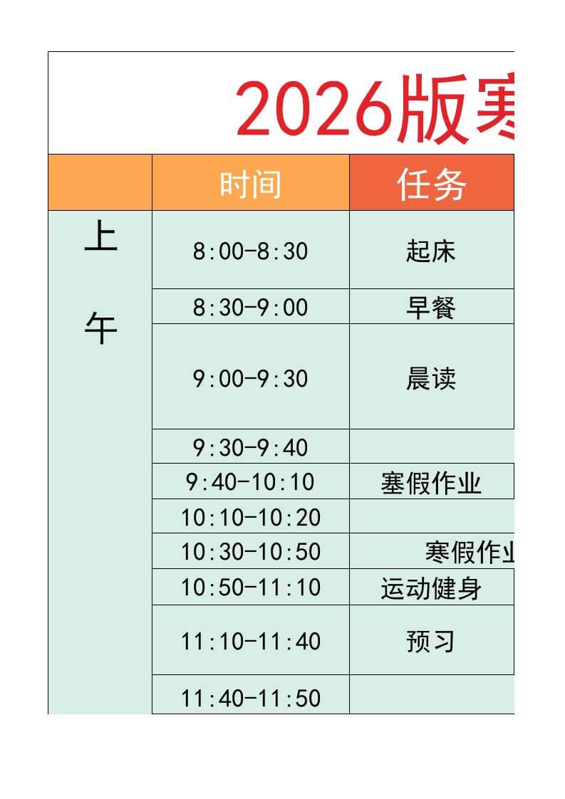 六年级-寒假衔接逆袭计划表-六上语文 - 91资源站-91资源站