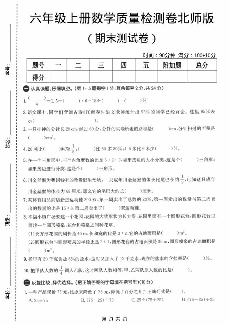 六上北师大版数学【期末测试卷4】 - 91资源站-91资源站