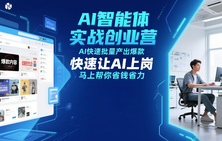 AI智能体实战创业营12月23-25号线下课，AI快速批量产出爆款，快速让AI上岗，马上帮你省钱省力 - 91资源站-91资源站