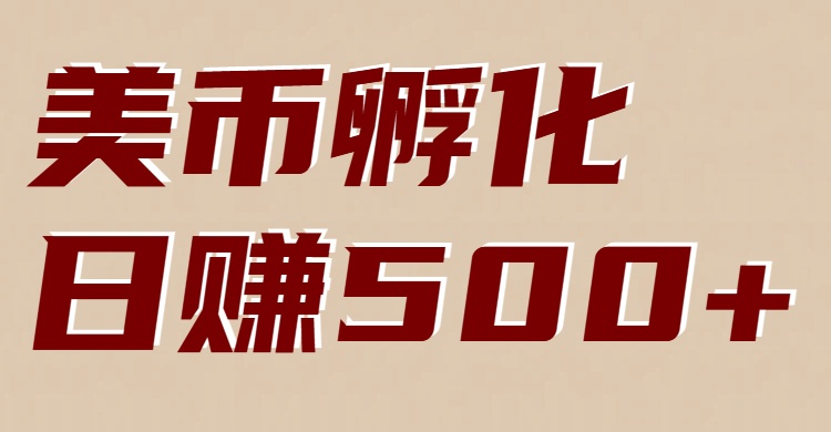 美币孵化项目：电脑全自动挂机赚美金，小白轻松上手 - 91资源站-91资源站