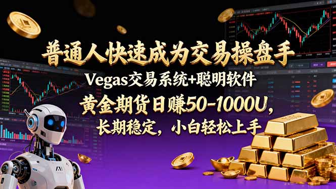 普通人快速成为交易操盘手 Vegas交易系统+聪明软件 ， 黄金期货日赚50-1000U， 长期稳定，小... - 91资源站-91资源站