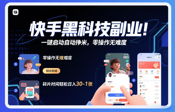 快手黑科技挂G项目，一键启动自动挣米，零操作无难度，碎片时间轻松日入30-1张【揭秘】 - 91资源站-91资源站