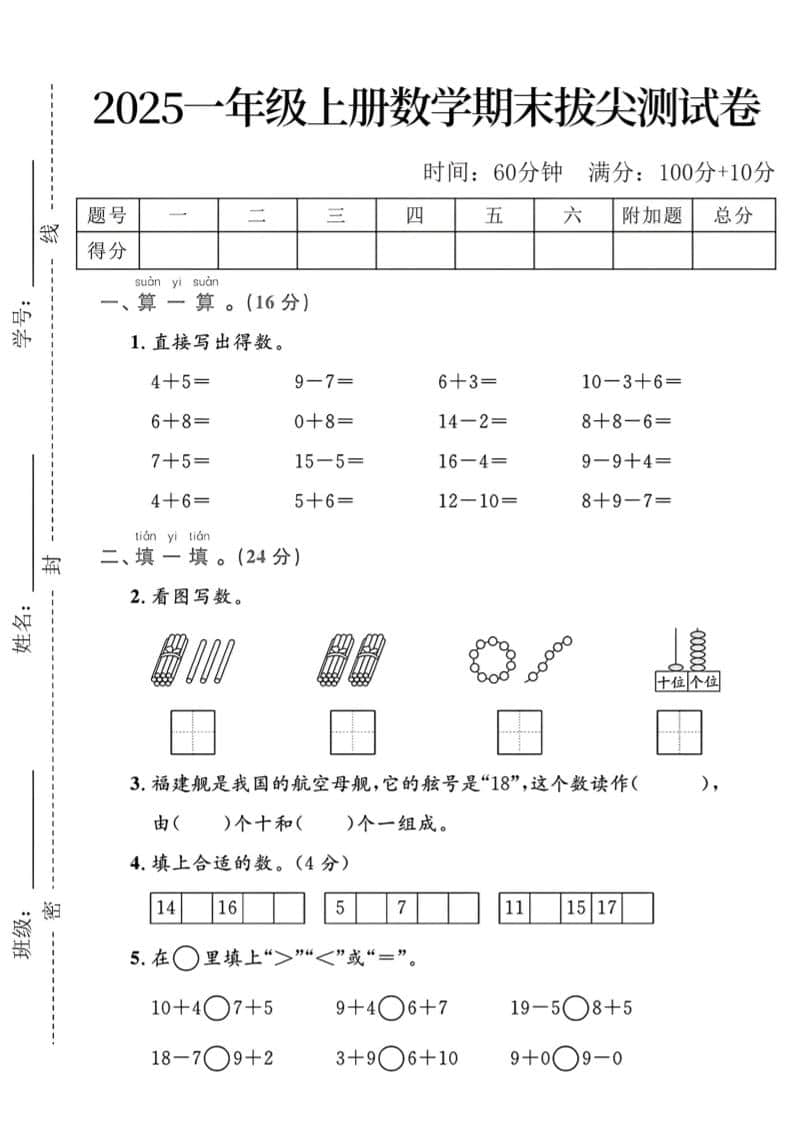 一年级上数学期末拔尖测试卷 - 91资源站-91资源站