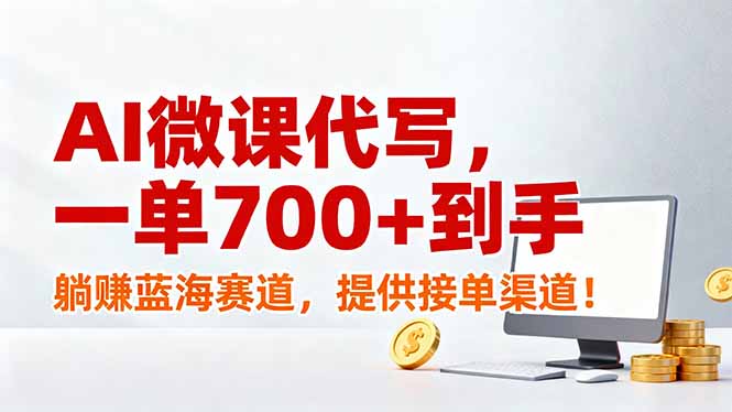 AI微课代写，一单700+到手，躺赚蓝海赛道，提供接单渠道！ - 91资源站-91资源站