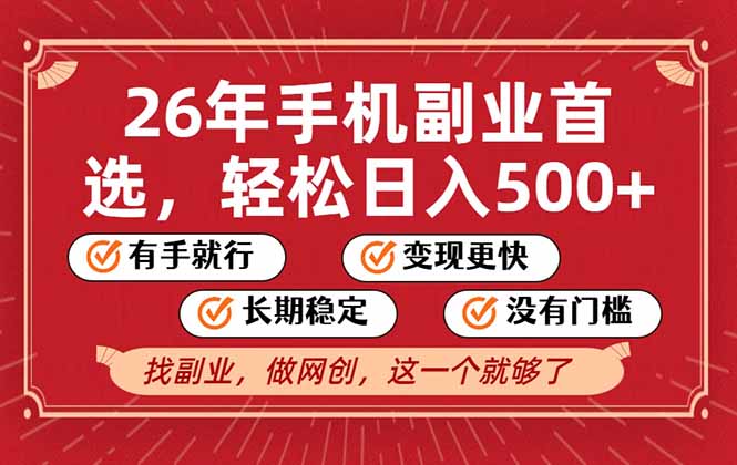 26年首选的副业，无操作门槛，稳稳日入500+，可矩阵放大-91资源站