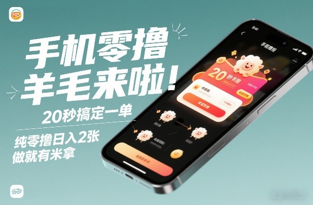 手机零撸薅羊毛来啦！20秒搞定一单，纯零撸日入2张，做就有米拿【揭秘】 - 91资源站-91资源站