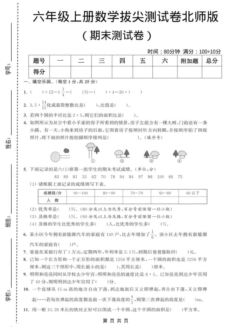 六上北师大版数学【期末测试卷2】 - 91资源站-91资源站