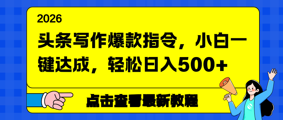 头条写作爆款指令，小白一键达成，轻松日入500+ - 91资源站-91资源站
